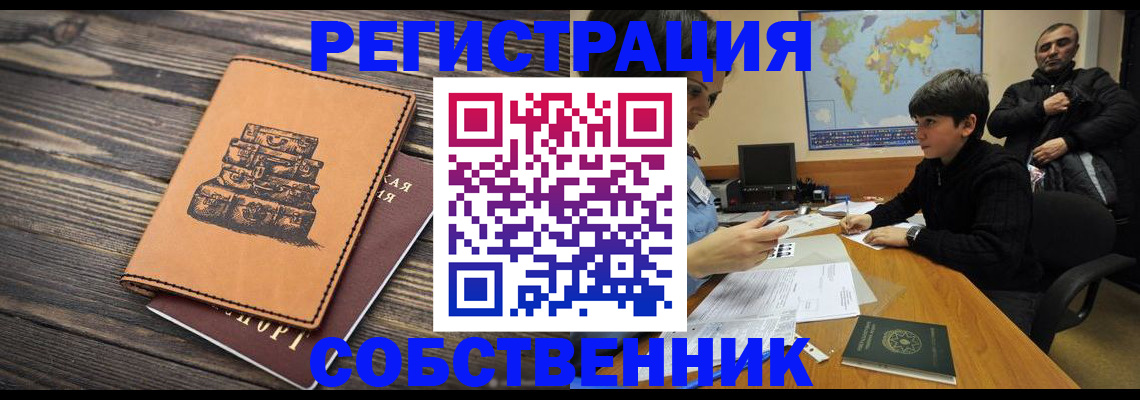 прописка от собственника в Волжском